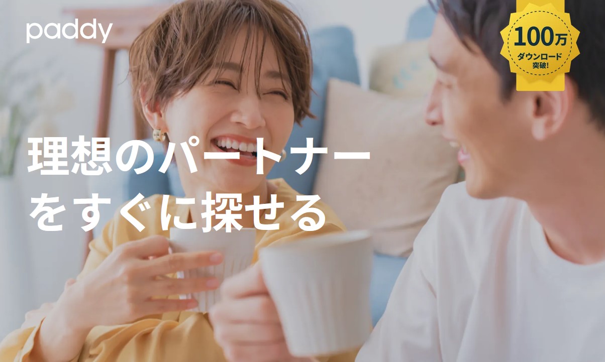 口コミ評判から分かった！paddy（パディ）の特徴・マッチングアプリの使い方・料金・会員数・女性の年齢層・登録・使い方・年齢確認・ログイン方法・支払い方法・体験談・退会方法をまとめました