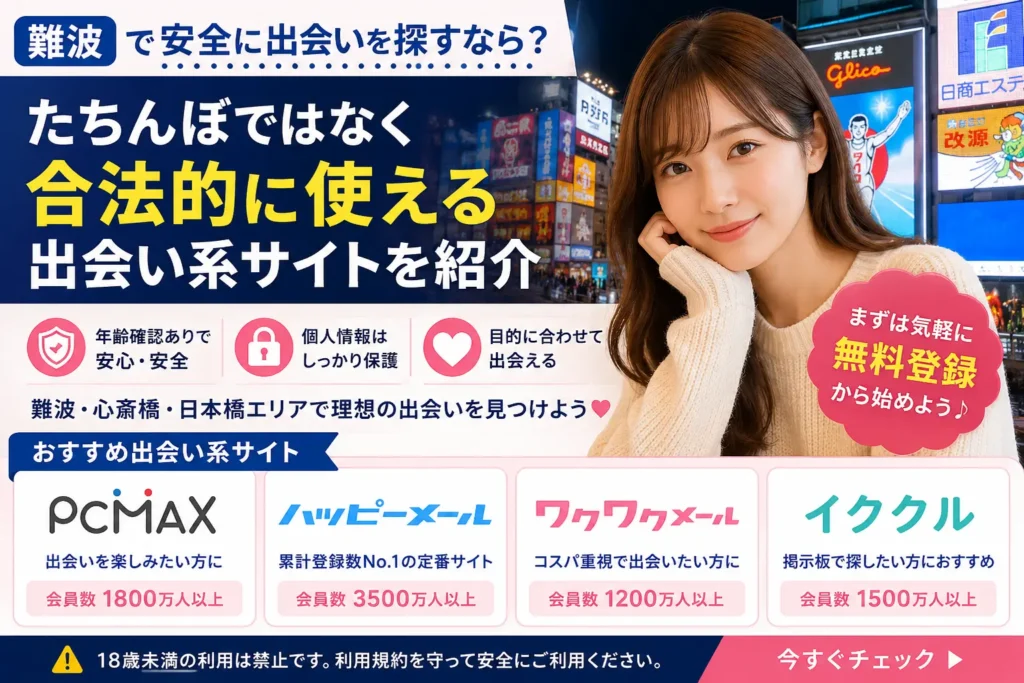 難波で安全に出会いを探すなら？たちんぼではなく合法的に使える出会い系サイトを紹介