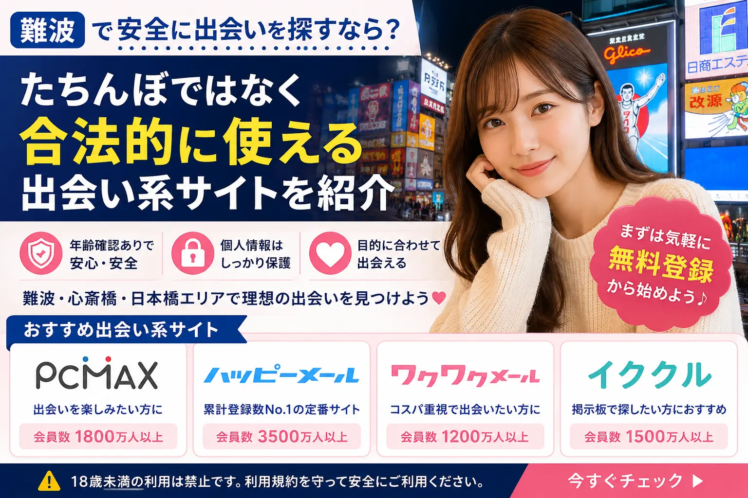 難波で安全に出会いを探すなら？たちんぼではなく合法的に使える出会い系サイトを紹介