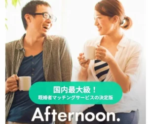 Afternoon.（アフタヌーン）